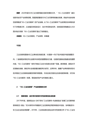 “5G+工业互联网”产业政策分析.docx