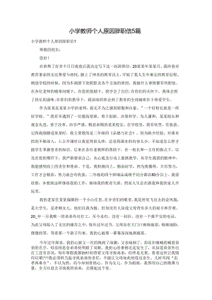 小学教师个人原因辞职信5篇.docx