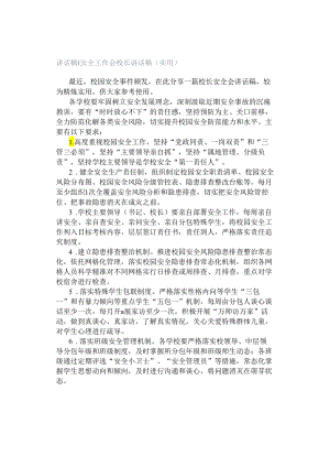 讲话稿｜安全工作会校长讲话稿（实用）.docx
