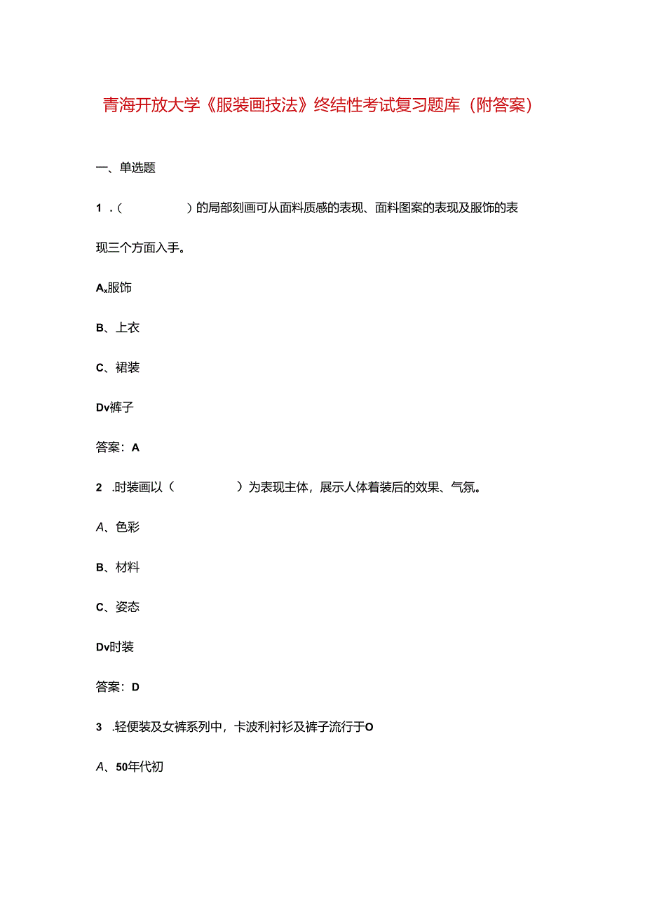 青海开放大学《服装画技法》终结性考试复习题库(附答案).docx_第1页