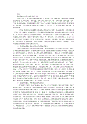 物价局2024年上半年党建工作总结.docx