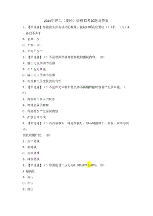 2024年焊工（技师）证模拟考试题及答案.docx