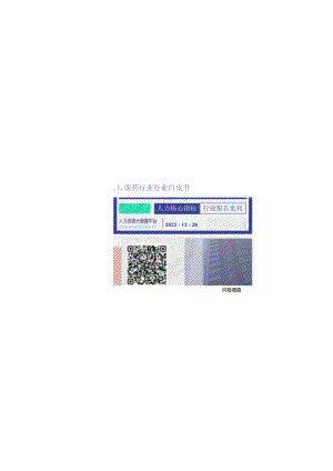 2023年医药行业行业薪酬报告.docx