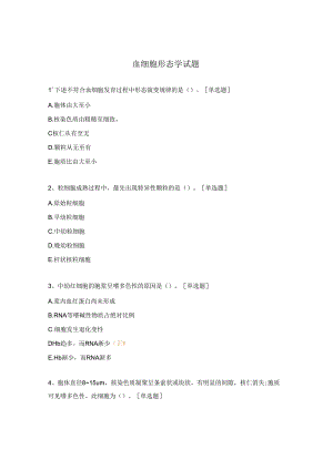 血细胞形态学试题.docx