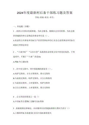 2024年度最新村后备干部练习题及答案.docx