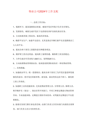 物业公司2024年工作计划.docx