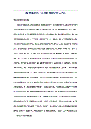 2024年师范生实习教师单位意见评语.docx