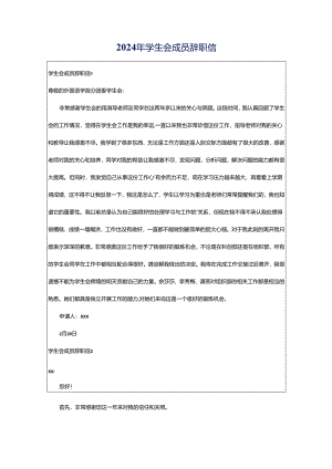 2024年学生会成员辞职信.docx