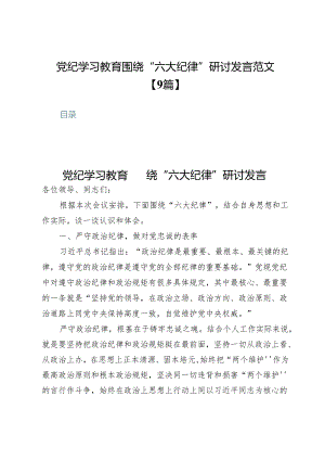 党纪学习教育围绕“六大纪律”研讨发言范文【9篇】.docx
