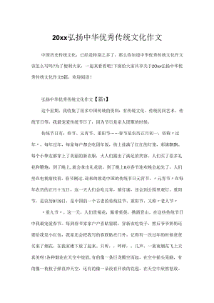 20xx弘扬中华优秀传统文化作文.docx
