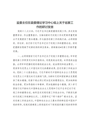监委主任在县委理论学习中心组上关于巡察工作的研讨发言&在区委巡察组巡察街道党工委工作动员会上的讲话_002.docx