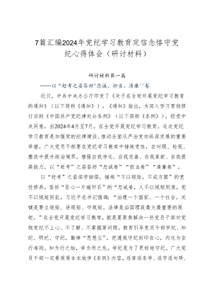 7篇汇编2024年党纪学习教育定信念恪守党纪心得体会（研讨材料）.docx