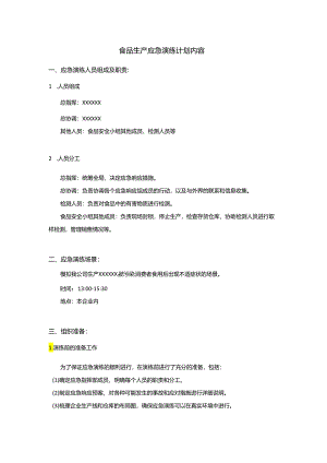 食品生产应急演练计划内容.docx