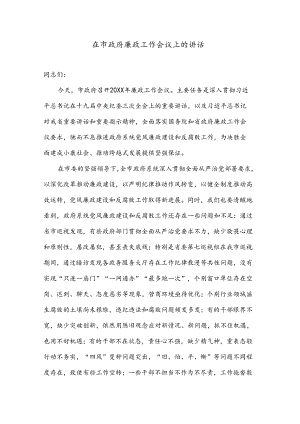 在市政府廉政工作会议上的讲话.docx