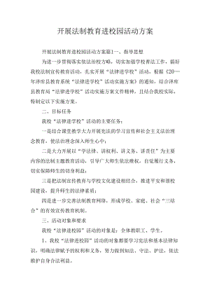 开展法制教育进校园活动方案.docx