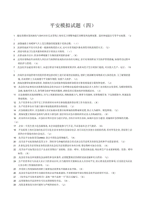4.安全生产模拟试题.docx