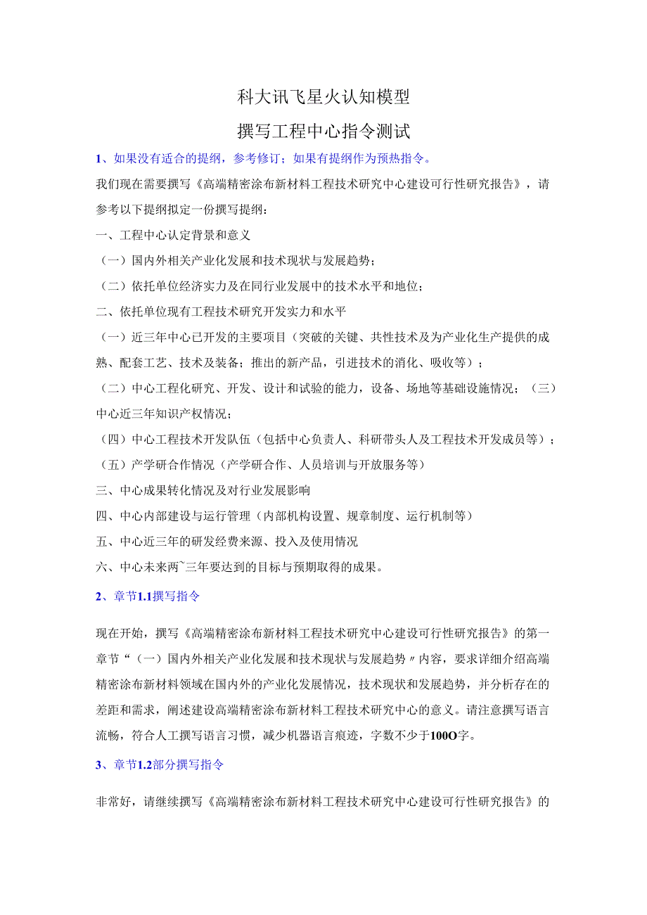 工程中心申报书AI撰写指令(科大星火).docx_第1页