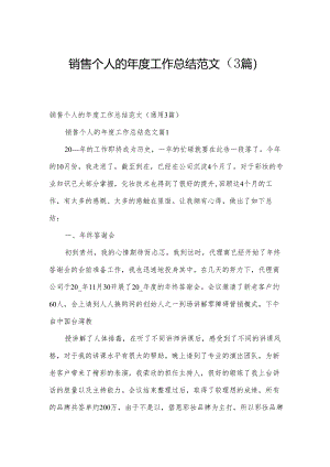销售个人的年度工作总结范文（3篇）.docx