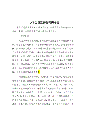中小学生暑期安全调研报告.docx