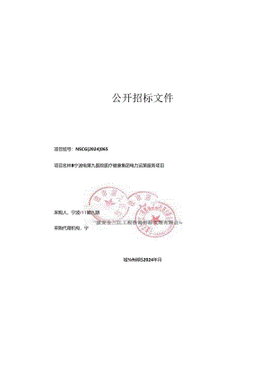 医院医疗健康集团电力运维服务项目招标文件.docx