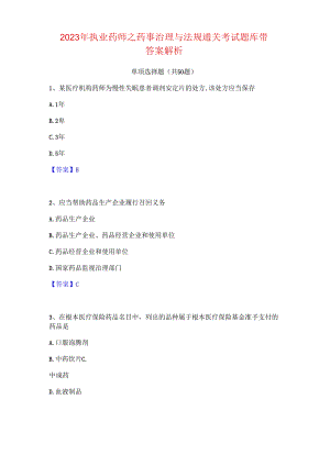 2023年执业药师之药事管理与法规通关考试题库带答案解析.docx