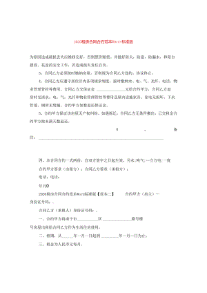 2024租房合同合约例文Word+标准版.docx