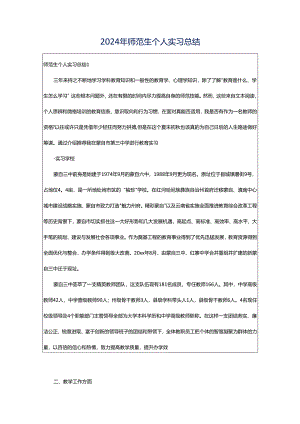 2024年师范生个人实习总结.docx