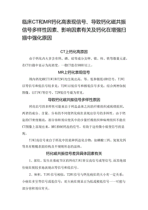 临床CT和MR钙化高表现信号、导致钙化磁共振信号多样性因素、影响因素有关及钙化在增强扫描中强化原因.docx