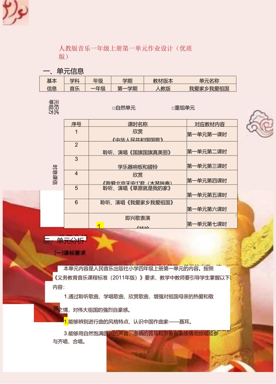 人教版音乐一年级上册第一单元作业设计(优质版) (10页).docx_第1页