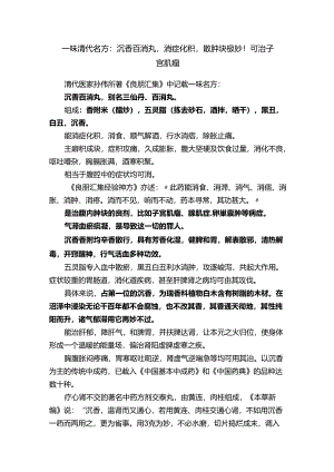 一味清代名方：沉香百消丸消症化积散肿块极妙！可治子宫肌瘤.docx