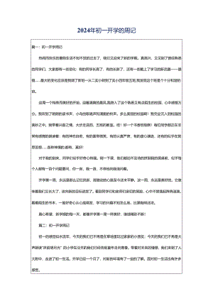 2024年初一开学的周记.docx