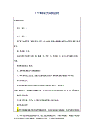 2024年补充采购合同.docx
