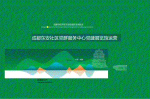 房地产 -成都东安社区党群服务中心党建展览馆方案.docx