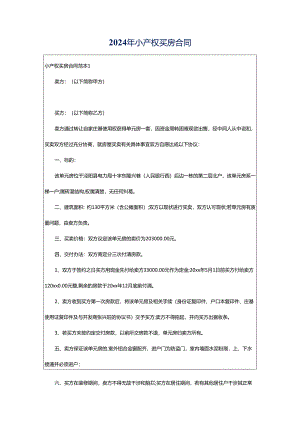 2024年小产权买房合同.docx