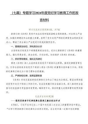 （七篇）专题学习2024年度党纪学习教育工作的发言材料.docx