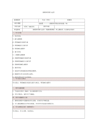 《新媒体营销与运营 （慕课版）》 教案 （11）技能篇（9）.docx