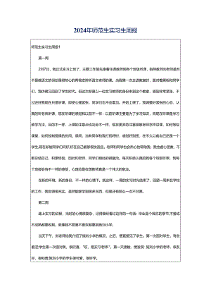 2024年师范生实习生周报.docx