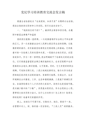 学习2024年党纪培训教育交流会发言稿 合计8份.docx