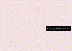 营销策划 -2024年恋恋情绪板 情人节特别企划《万物告白手册》.docx