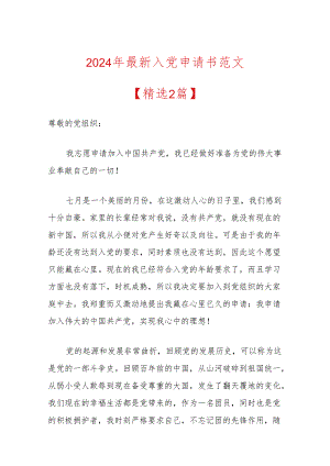 2024年最新入党申请书范文（精选）.docx