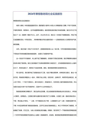 2024年寒假敬老院社会实践报告.docx