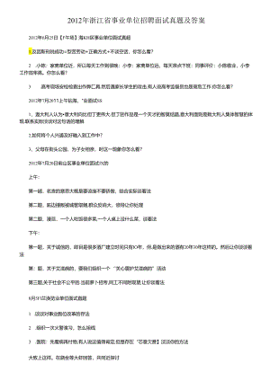 2012年浙江省事业单位招聘面试真题及答案.docx