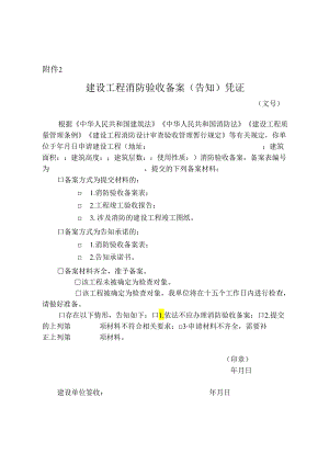 建设工程消防验收备案（告知）凭证.docx