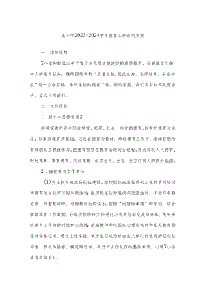 某小学2023－2024学年德育工作计划方案.docx
