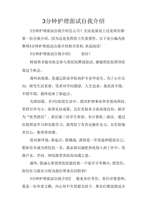 3分钟护理面试自我介绍.docx