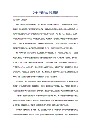 2024年顶岗实习的周记.docx