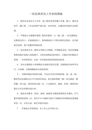 ____医院换药室工作制度模板.docx