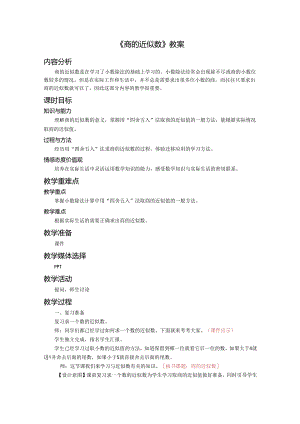 《商的近似数》教案.docx