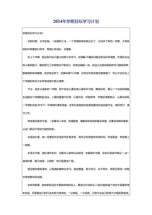 2024年学期目标学习计划.docx