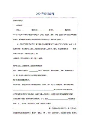 2024年行纪合同.docx